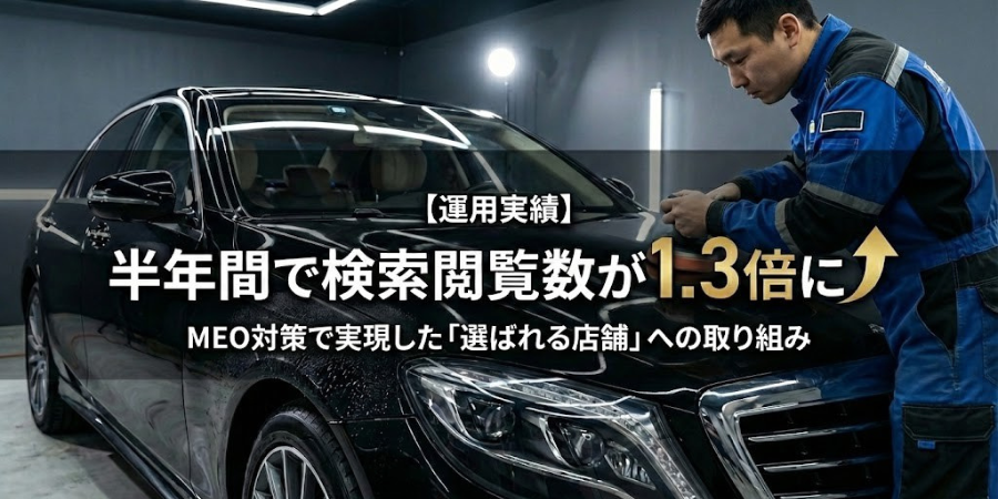 【運用実績】半年間で検索閲覧数が1.3倍にMEO対策で実現した「選ばれる店舗」への取り組み
