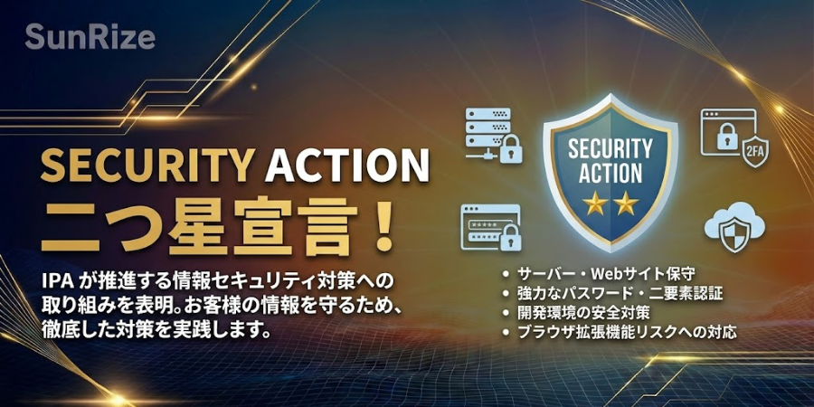 SECURITY ACTION（二つ星）宣言のお知らせ