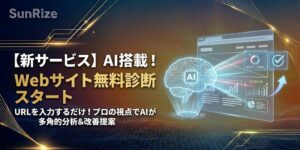 【新サービス】AIによる「Webサイト無料診断」を公開しました
